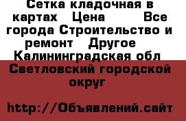 Сетка кладочная в картах › Цена ­ 53 - Все города Строительство и ремонт » Другое   . Калининградская обл.,Светловский городской округ 
